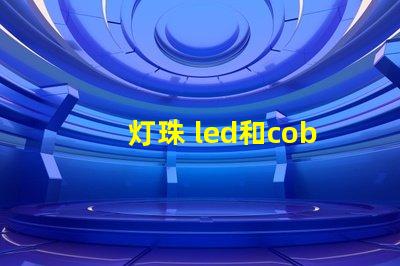 灯珠 led和cob